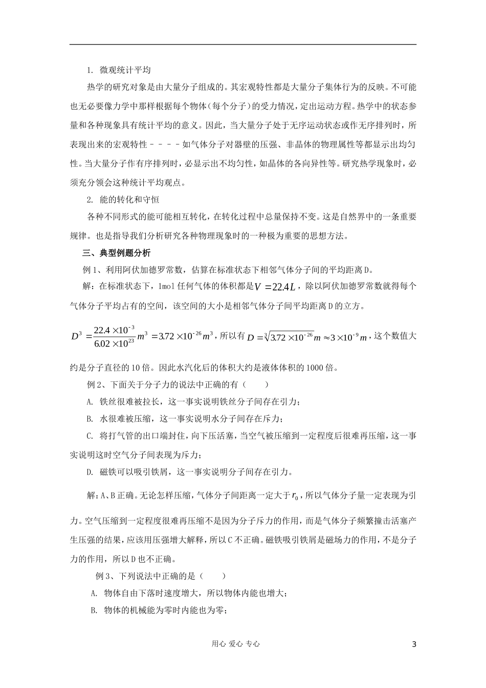 2012高考物理二轮复习 专题15 热学教学案（教师版）_第3页