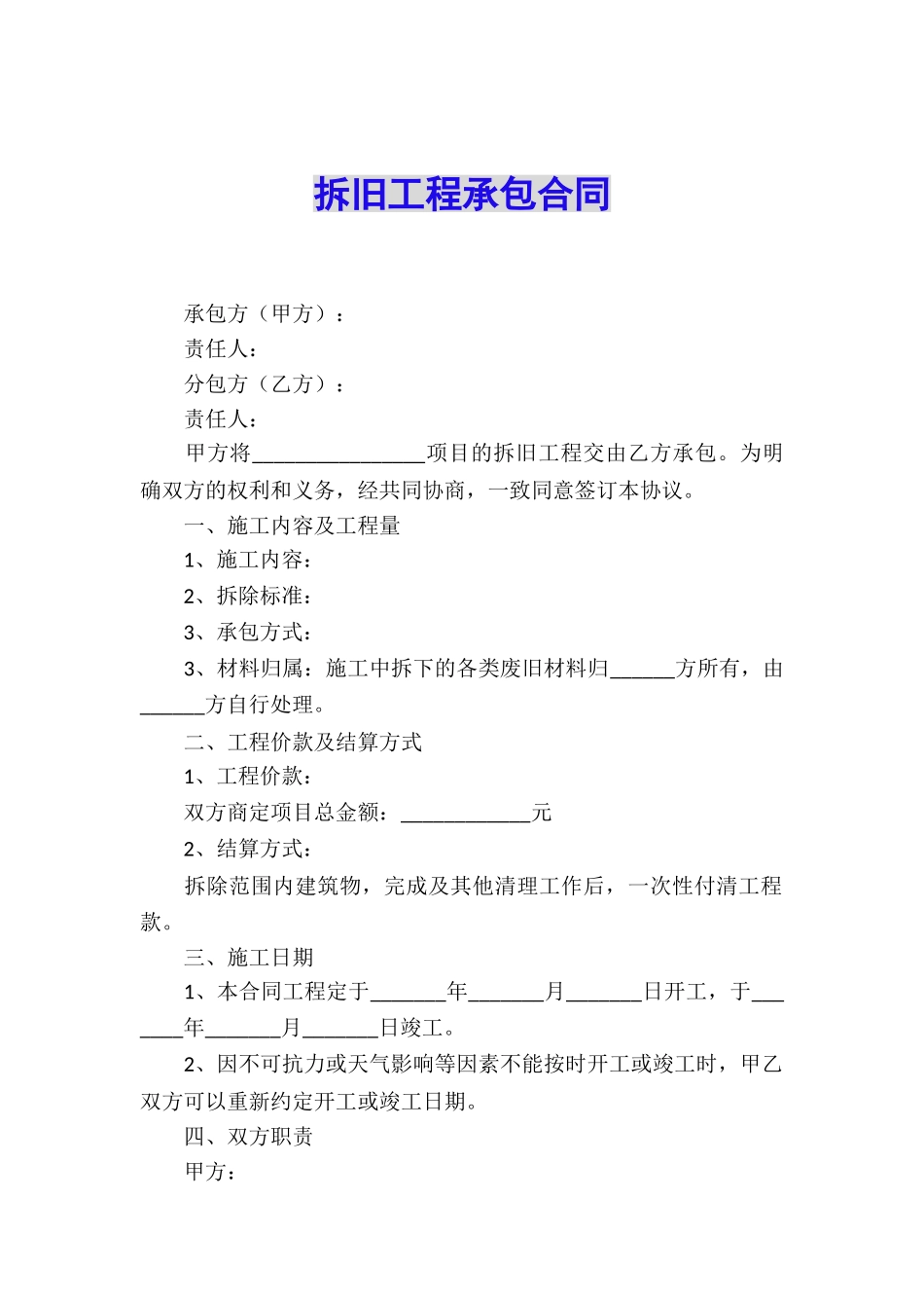 拆旧工程承包合同_第1页