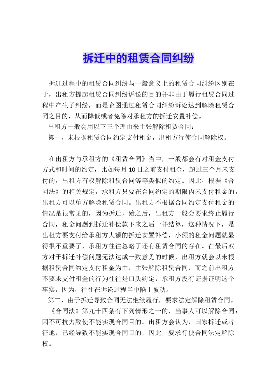 拆迁中的租赁合同纠纷_第1页