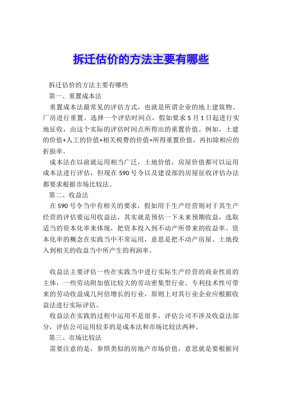 拆迁估价的方法主要有哪些_第1页