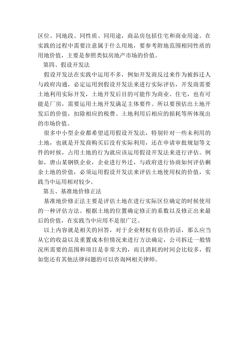 拆迁估价的方法主要有哪些_第2页