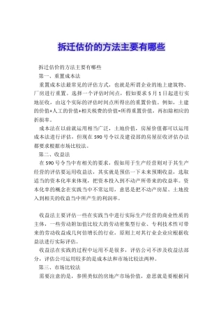 拆迁估价的方法主要有哪些