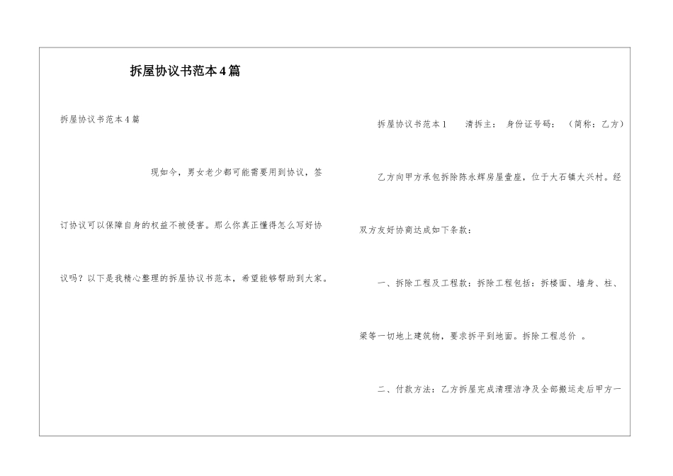 拆屋协议书范本4篇_第1页