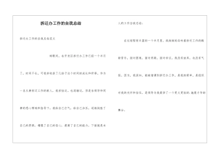 拆迁办工作的自我总结