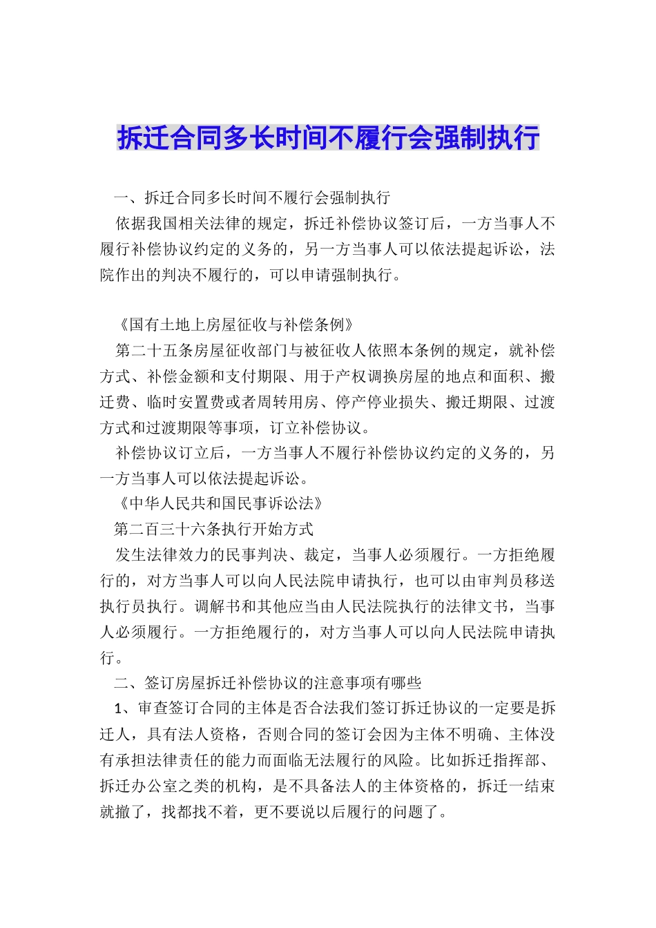 拆迁合同多长时间不履行会强制执行_第1页