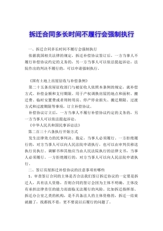 拆迁合同多长时间不履行会强制执行