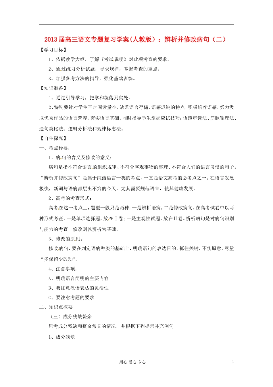 2013届高三语文专题复习 辨析并修改病句（二）学案 新人教版_第1页