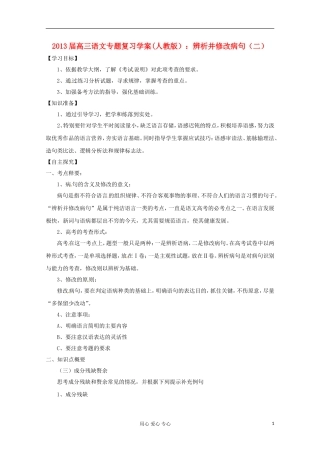 2013届高三语文专题复习 辨析并修改病句（二）学案 新人教版