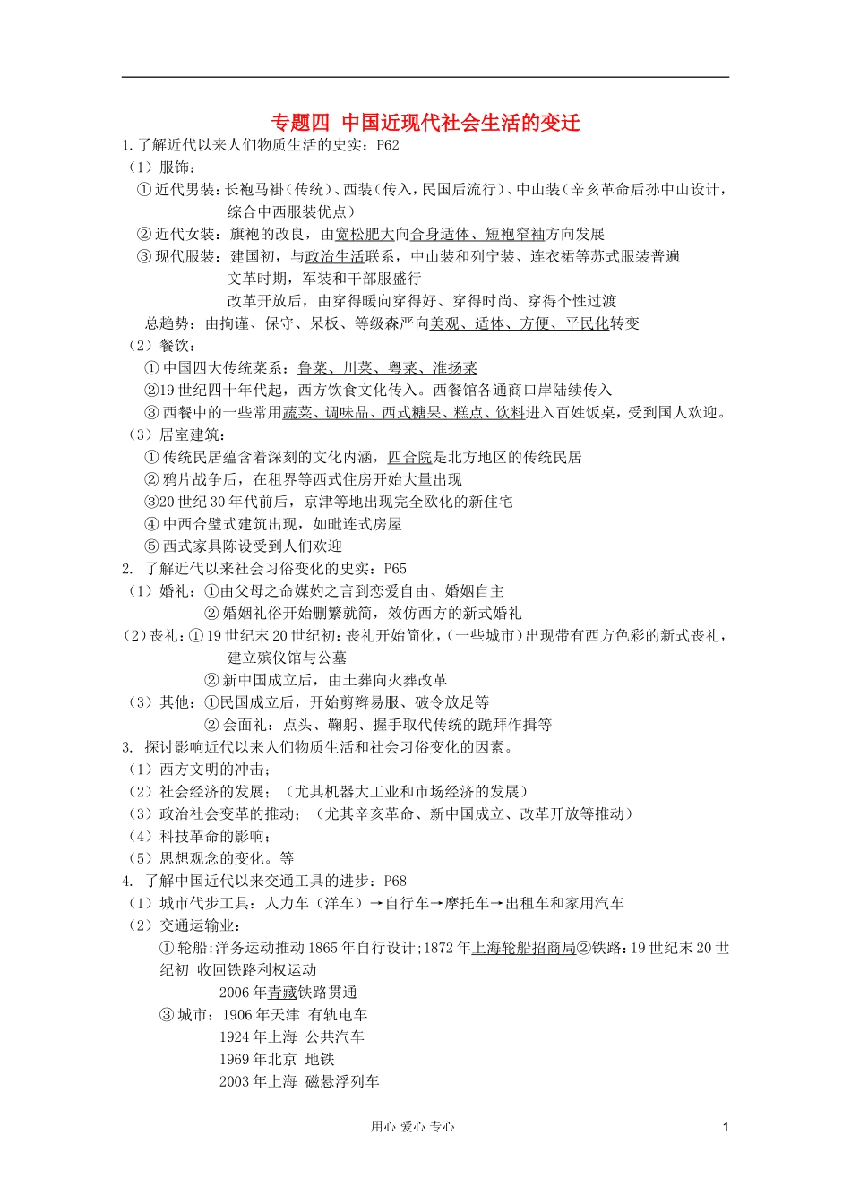 2012高考历史一轮复习 专题四 中国近现代社会生活的变迁教案 人民版必修2_第1页