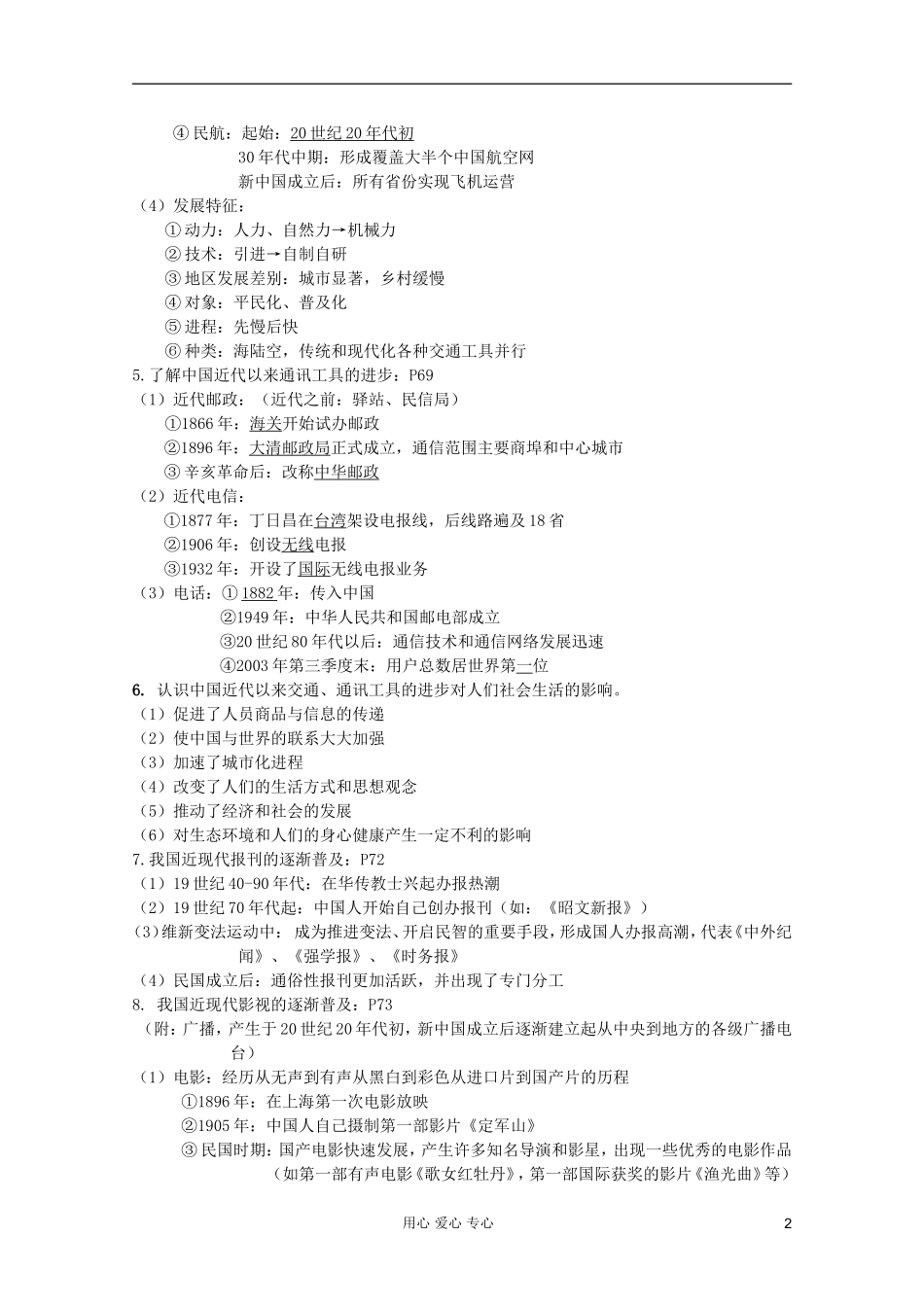 2012高考历史一轮复习 专题四 中国近现代社会生活的变迁教案 人民版必修2_第2页