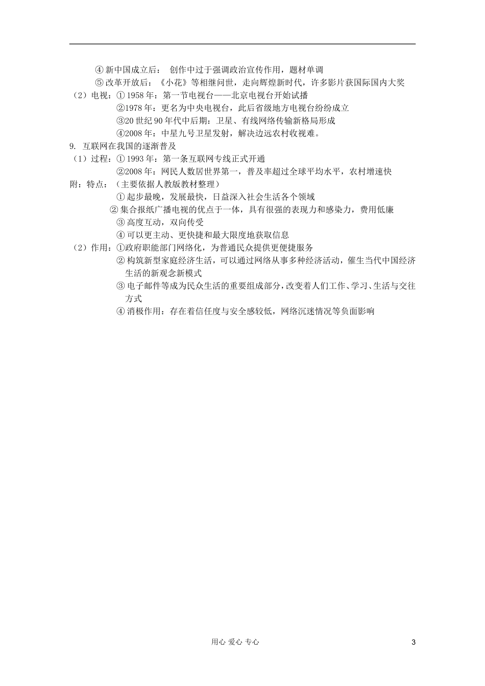 2012高考历史一轮复习 专题四 中国近现代社会生活的变迁教案 人民版必修2_第3页
