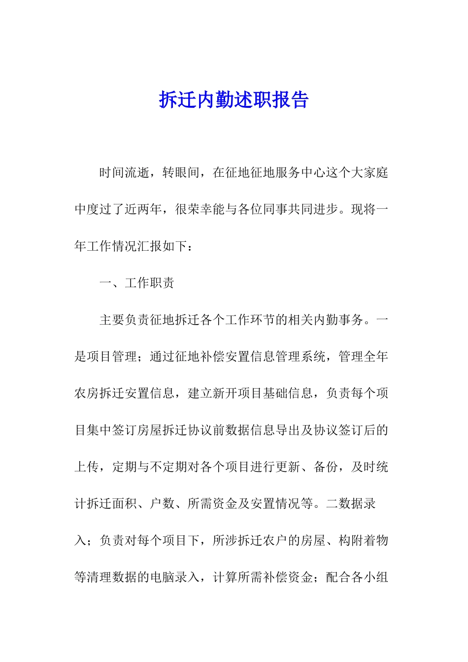 拆迁内勤述职报告_第1页