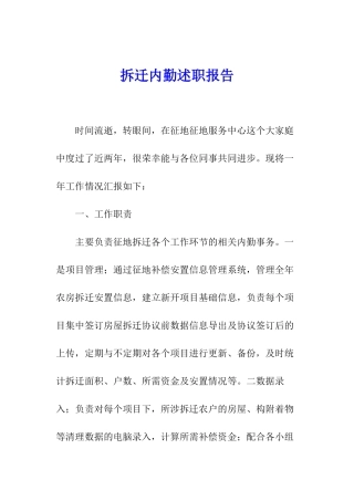 拆迁内勤述职报告