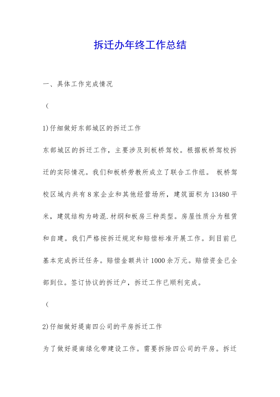 拆迁办年终工作总结-_第1页