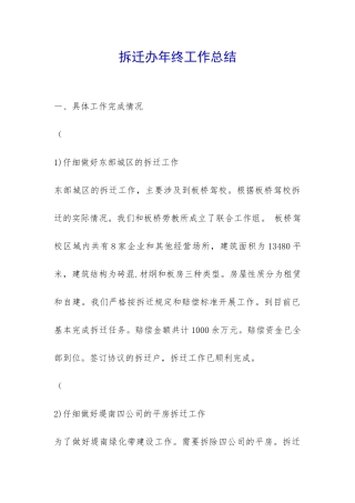 拆迁办年终工作总结-