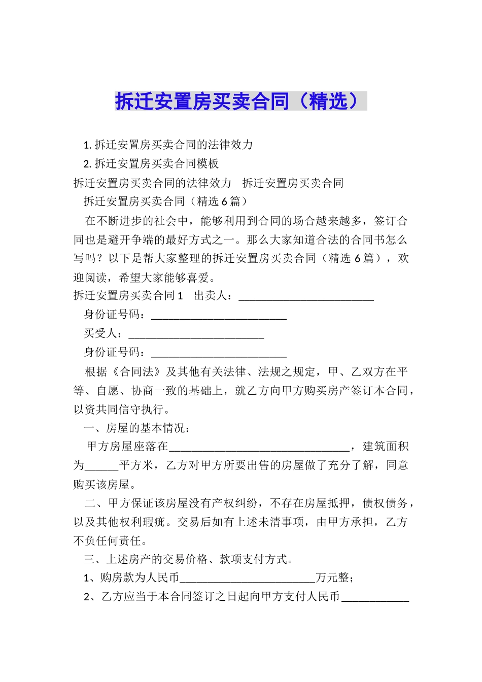 拆迁安置房买卖合同(精选)_第1页