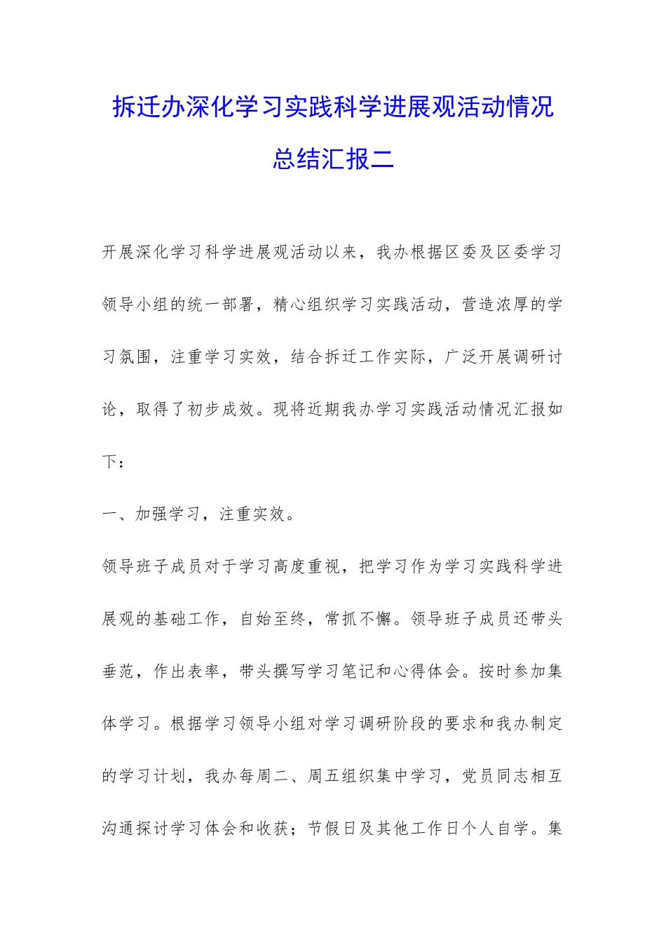 拆迁办深入学习实践科学发展观活动情况总结汇报二-_第1页