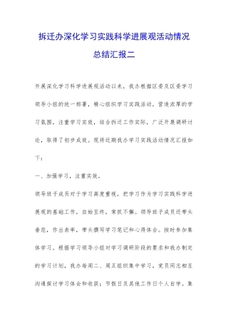 拆迁办深入学习实践科学发展观活动情况总结汇报二-