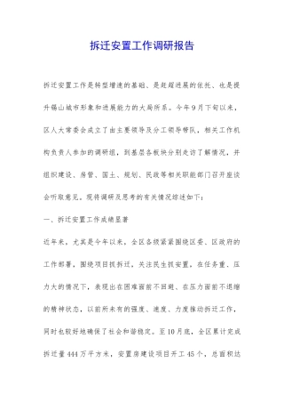 拆迁安置工作调研报告-