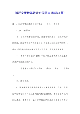 拆迁安置地基转让合同范本