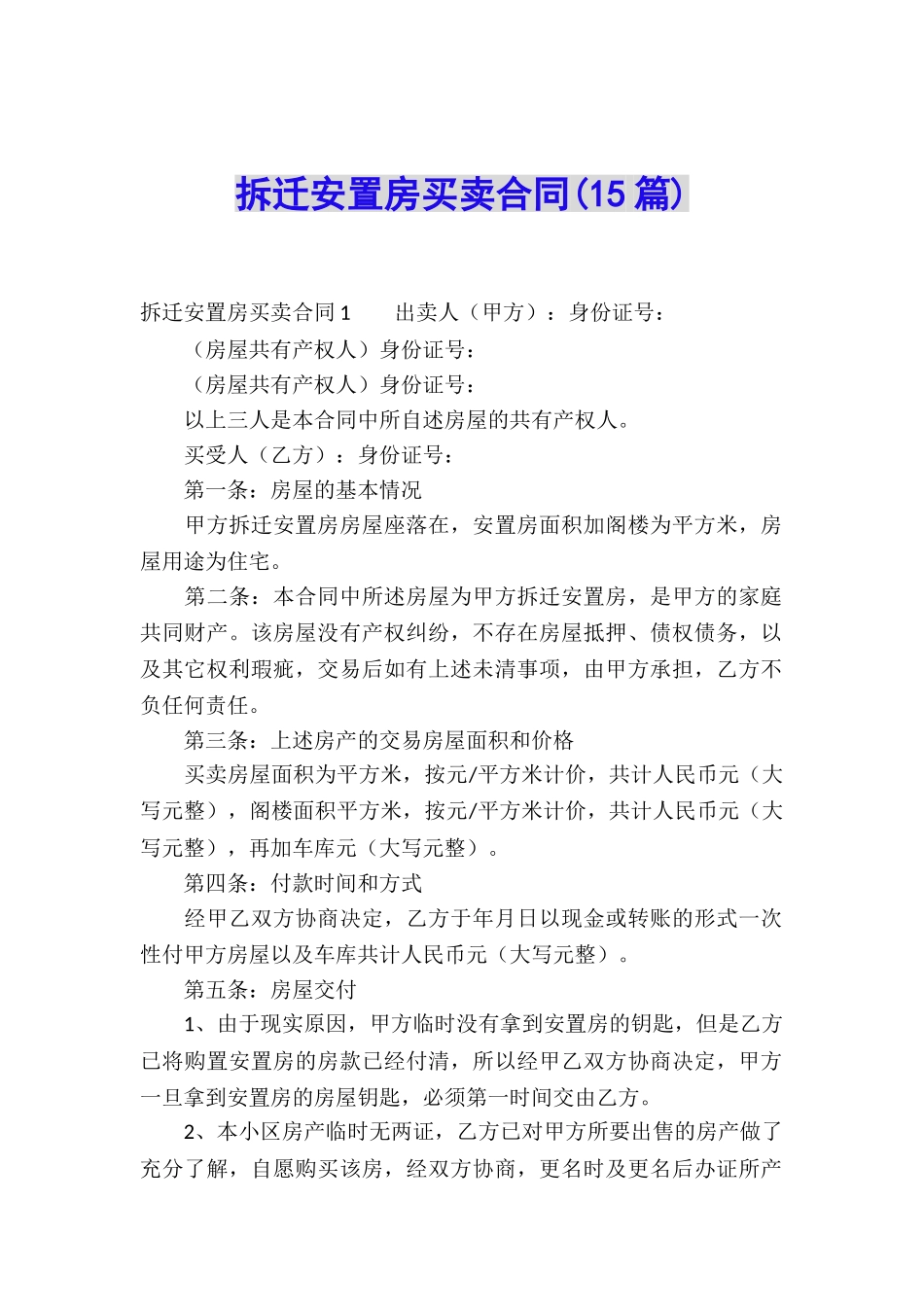 拆迁安置房买卖合同(15篇)_第1页