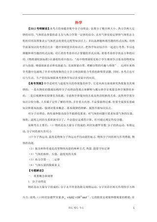 2012高考物理二轮复习 专题15 热学教学案（学生版）