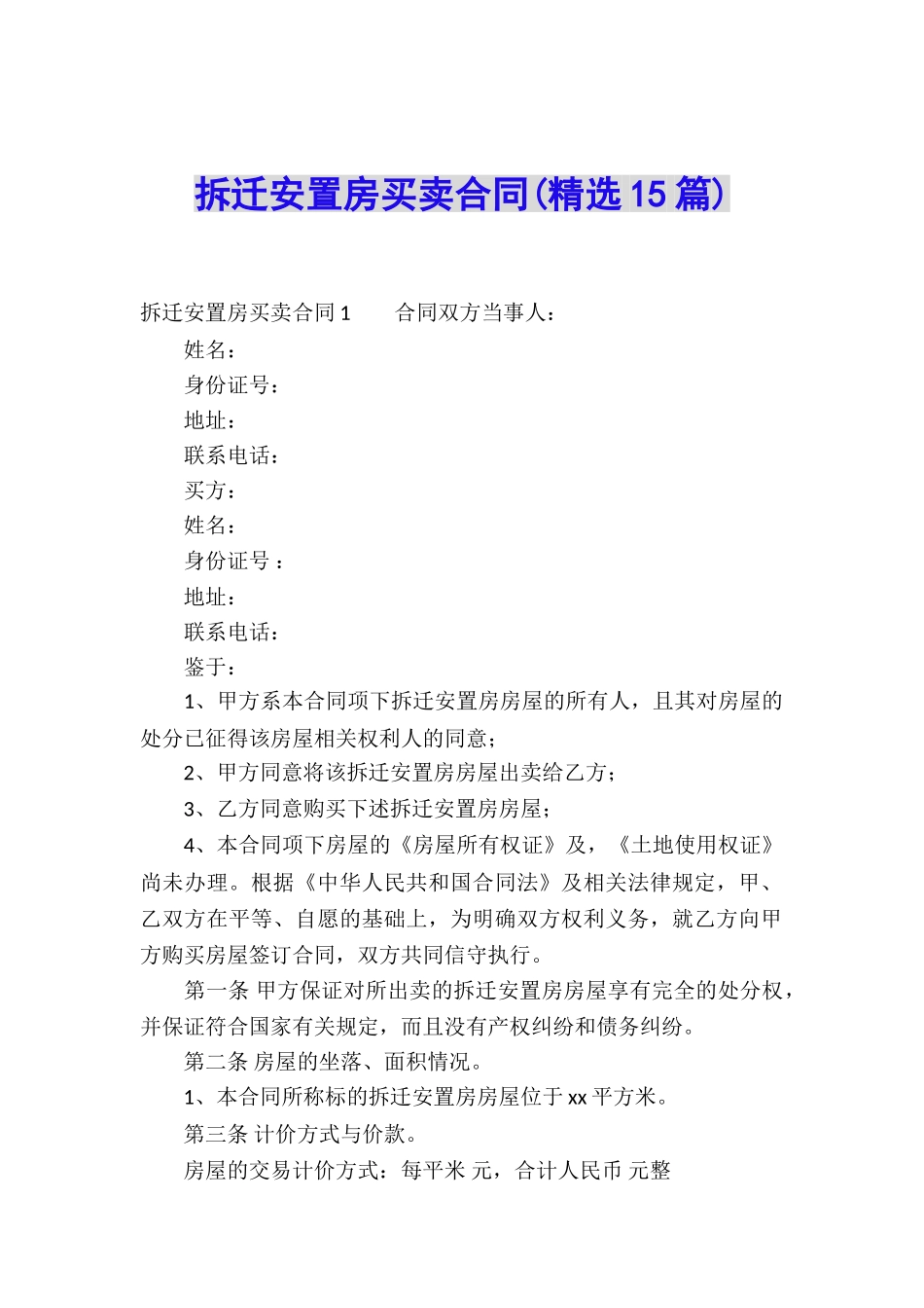 拆迁安置房买卖合同(精选15篇)_第1页