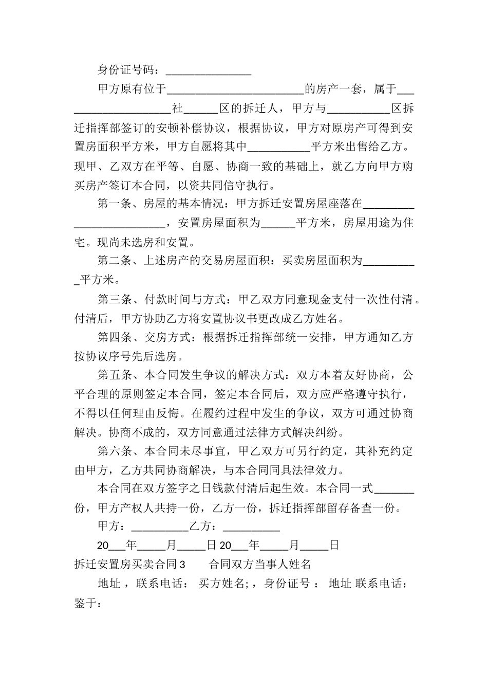 拆迁安置房买卖合同(精选15篇)_第3页