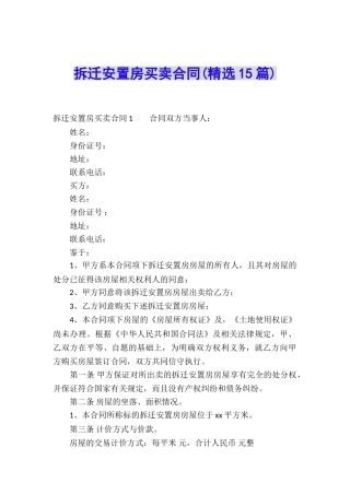 拆迁安置房买卖合同(精选15篇)
