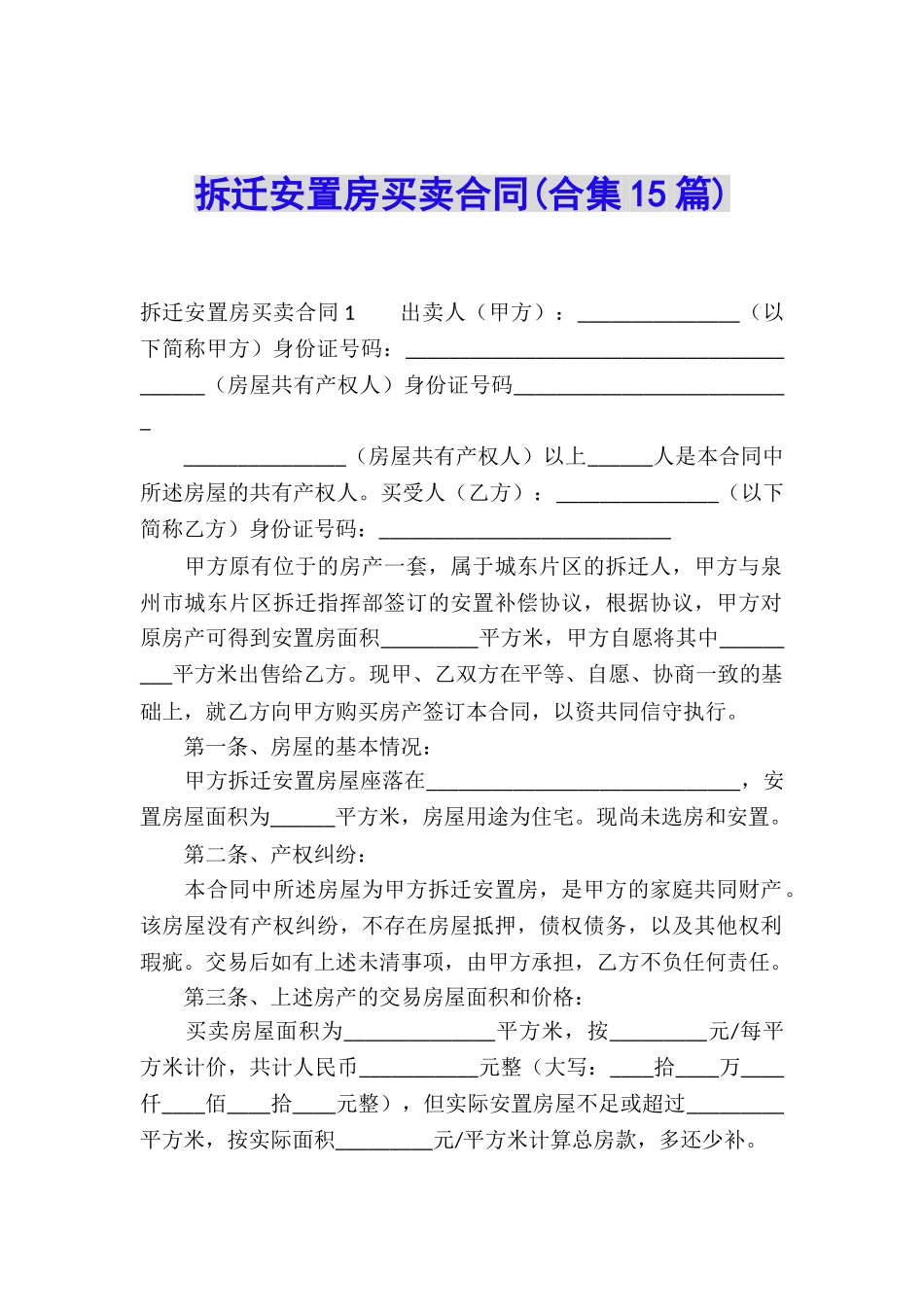 拆迁安置房买卖合同(合集15篇)_第1页