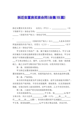 拆迁安置房买卖合同(合集15篇)