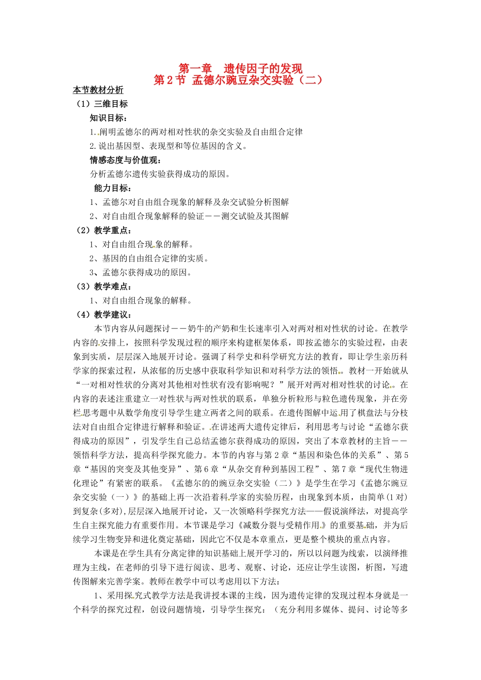 2013-2014学年高中生物 1.2 孟德尔豌豆杂交实验（二）教材分析与导入设计 新人教版必修2_第1页