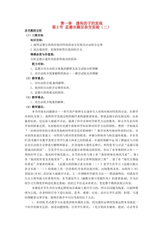 2013-2014学年高中生物 1.2 孟德尔豌豆杂交实验（二）教材分析与导入设计 新人教版必修2