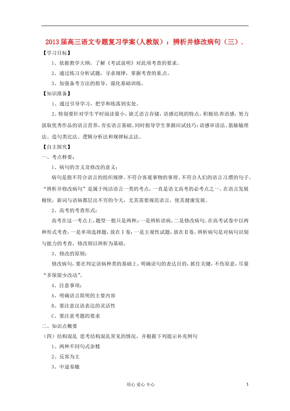2013届高三语文专题复习 辨析并修改病句（三）学案 新人教版_第1页