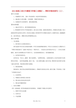 2013届高三语文专题复习 辨析并修改病句（三）学案 新人教版