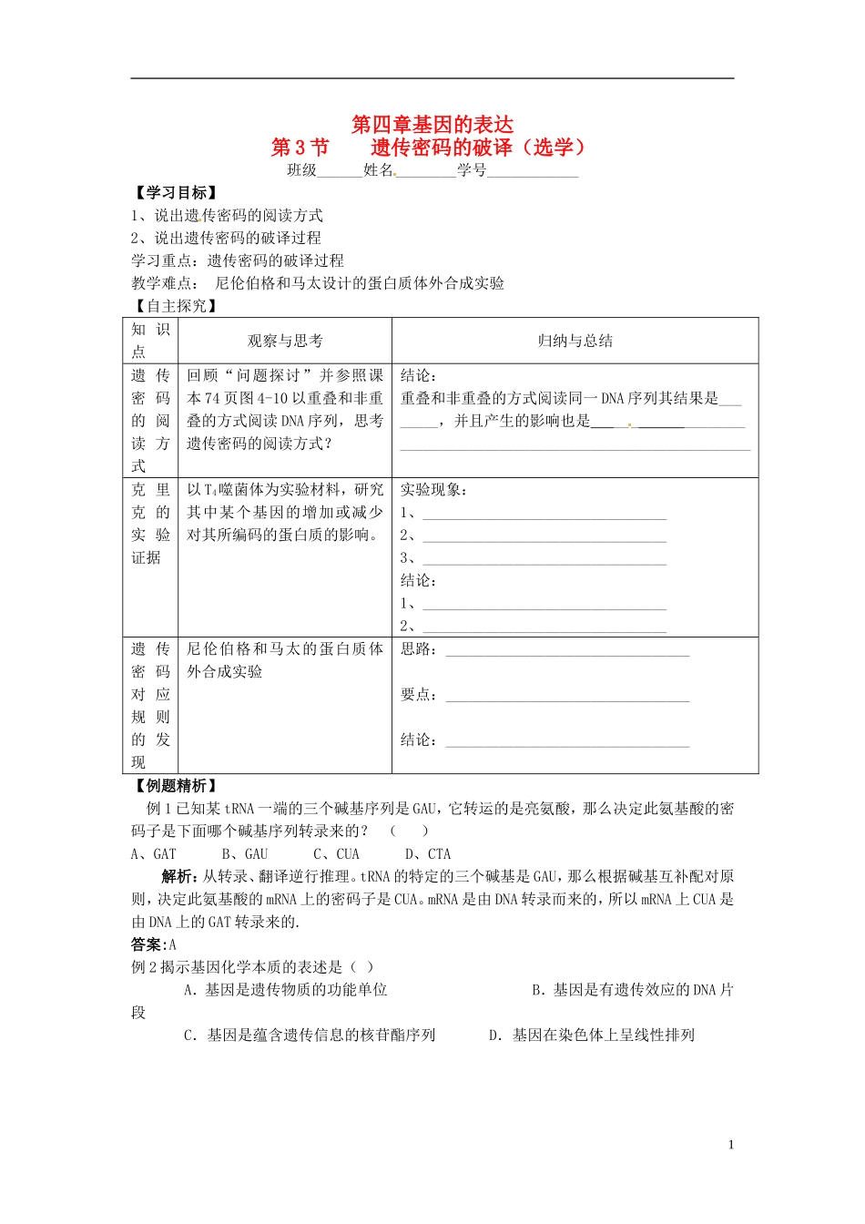 2013-2014学年高中生物 4.3 遗传密码的破译学案 新人教版必修2_第1页