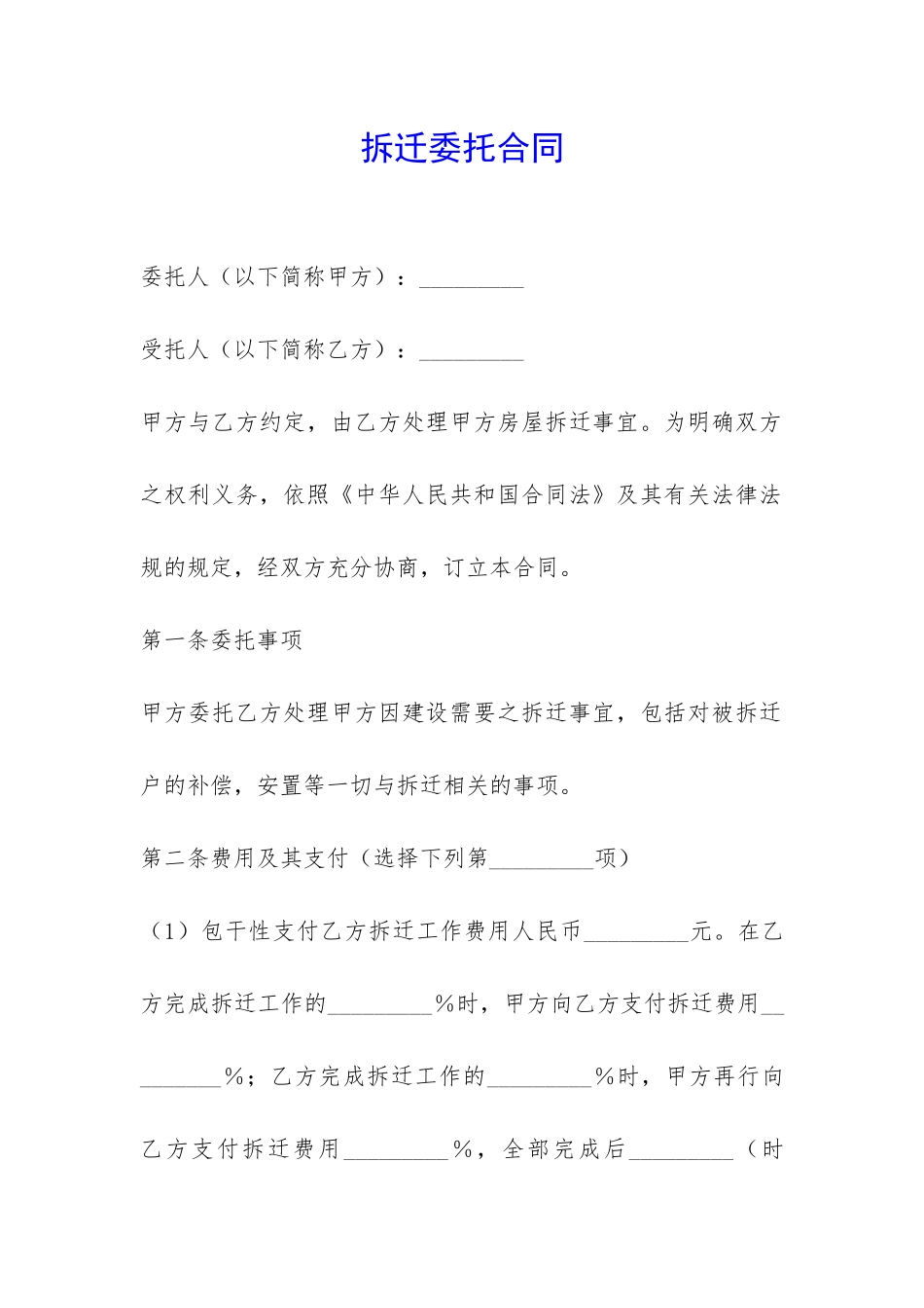 拆迁委托合同-_第1页