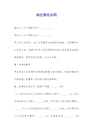 拆迁委托合同-