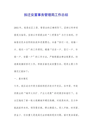 拆迁安置事务管理局工作总结-