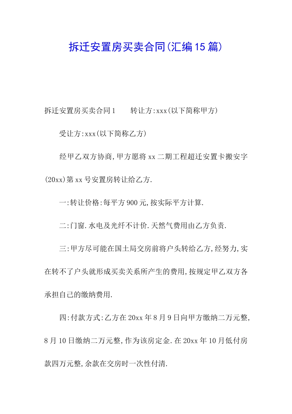 拆迁安置房买卖合同_第1页