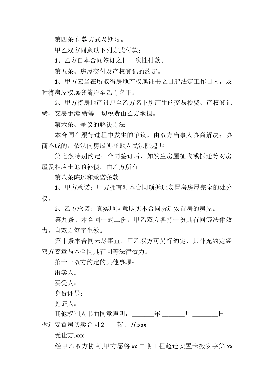 拆迁安置房买卖合同15篇_第2页