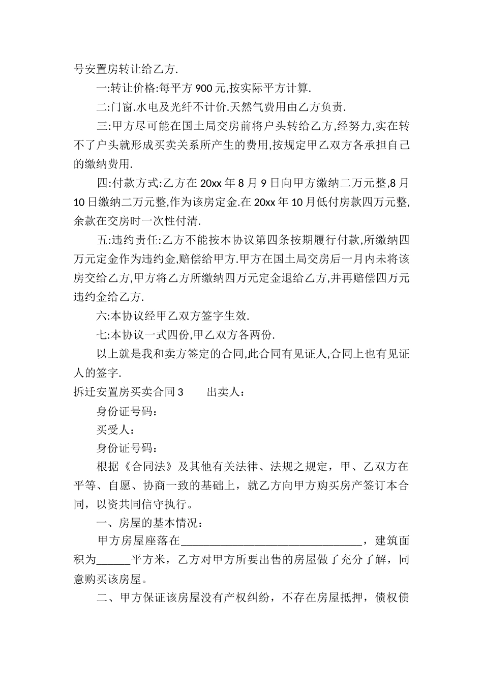 拆迁安置房买卖合同15篇_第3页