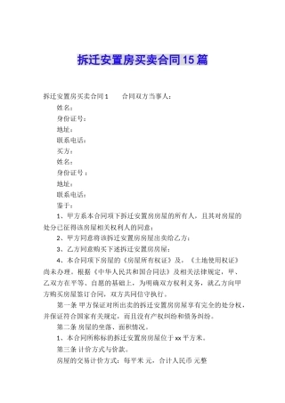 拆迁安置房买卖合同15篇
