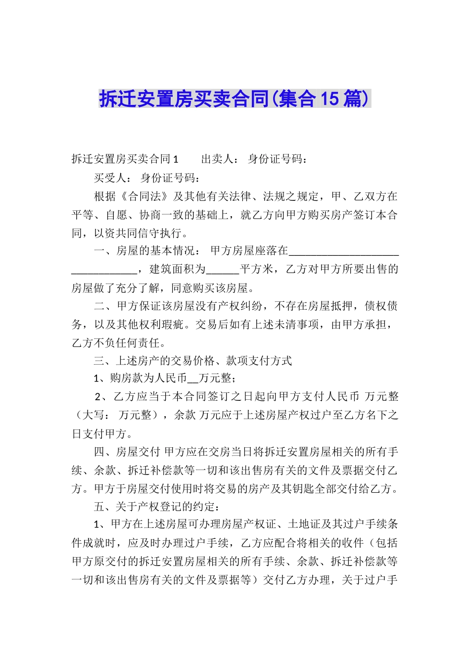 拆迁安置房买卖合同(集合15篇)_第1页