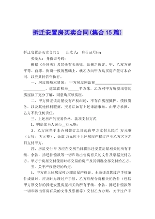 拆迁安置房买卖合同(集合15篇)