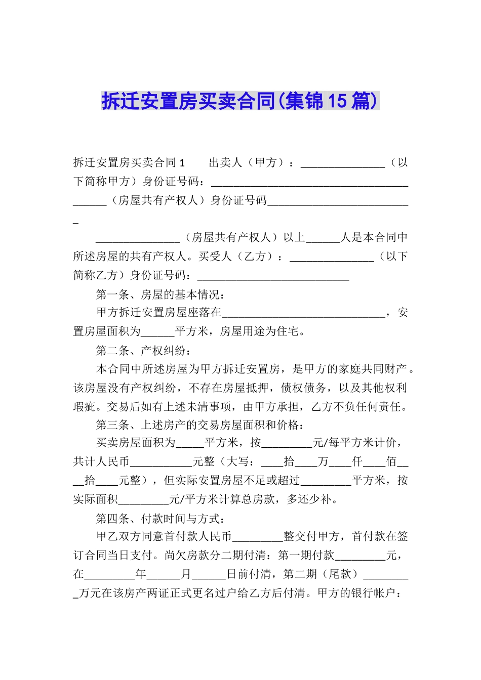拆迁安置房买卖合同_第1页
