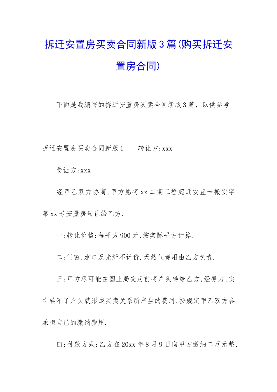 拆迁安置房买卖合同新版3篇_第1页