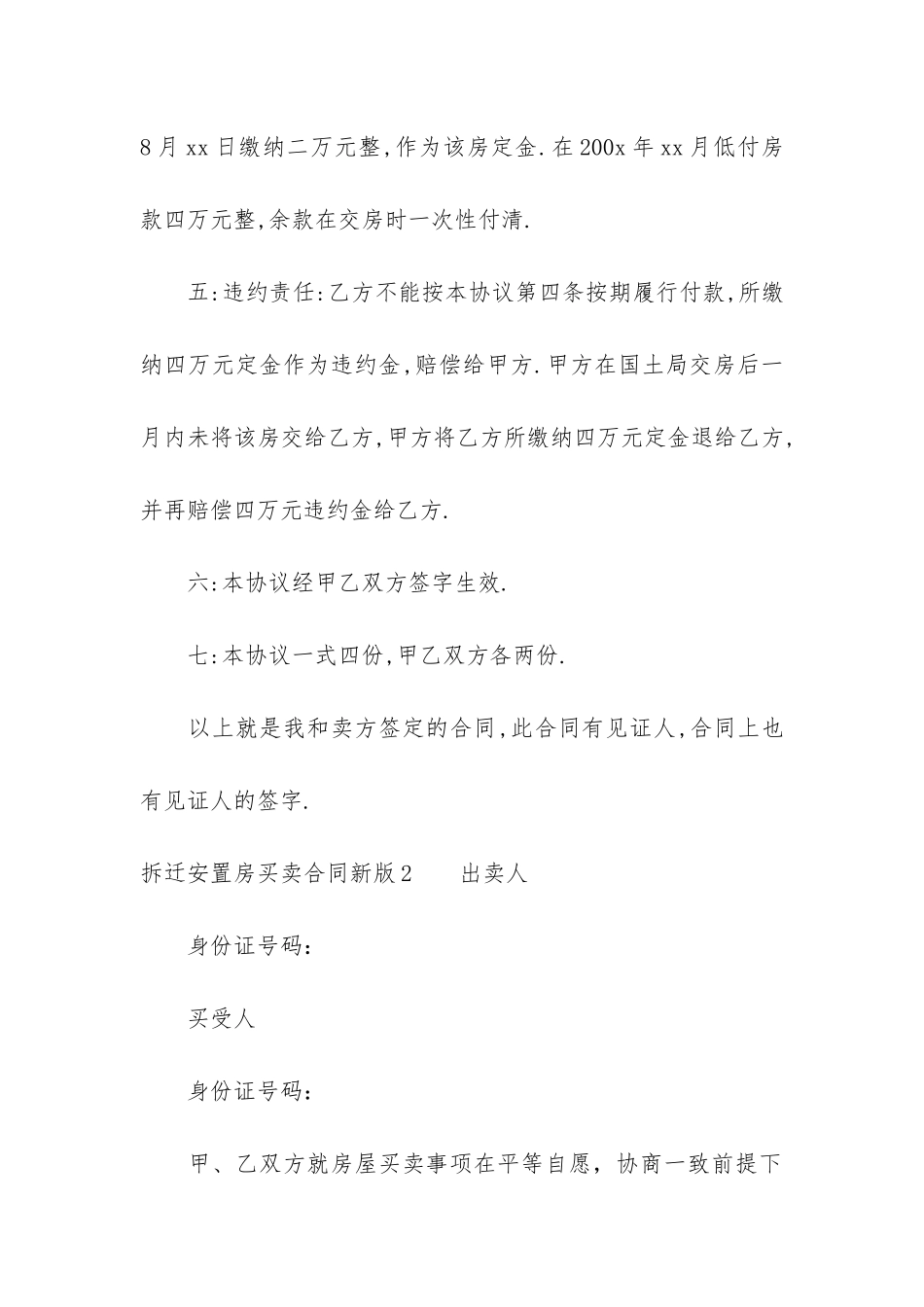 拆迁安置房买卖合同新版3篇_第2页