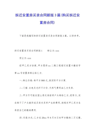 拆迁安置房买卖合同新版3篇