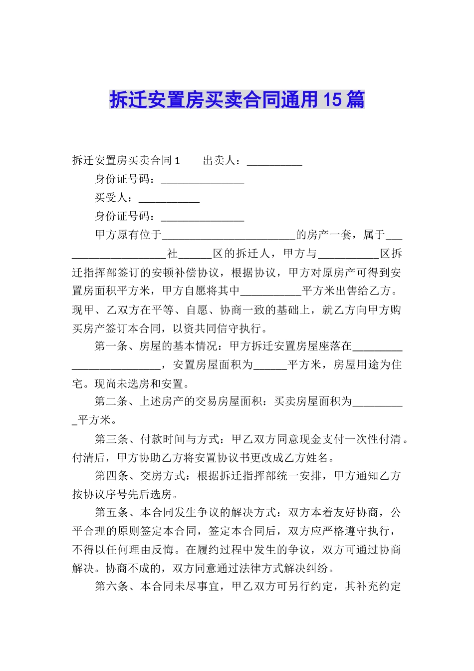 拆迁安置房买卖合同通用15篇_第1页